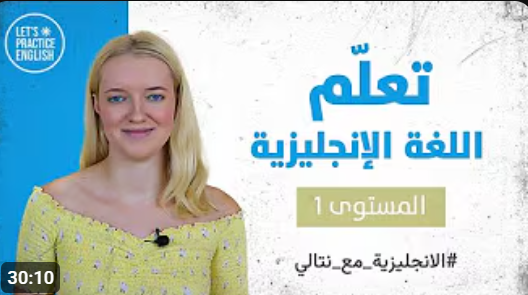 دورة تعلم اللغة الانجليزية للمبتدئين مع نتالي